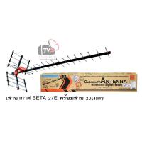 ราคา BETA เสาอากาศ ภายนอก 27E รับระบบ ดิจิตอล UHF ได้ไกล 100 km รุ่น HD-27E ใช้ได้กว่า 8จุด ผลิตจากอลูมิเนียม ผลิตในประเทศ (1143161572)