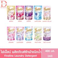 ราคา ไฟน์ไลน์ ผลิตภัณฑ์ซักผ้าชนิดน้ำ แบบถุงเติม รีฟิล 400มล. Fineline Laundry Detergent (3062242663)