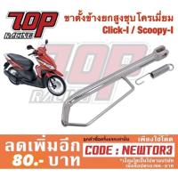ราคา ขาตั้ง ขาตั้งข้าง ยกสูง ชุบโครเมี่ยม CLICK-i / CLICK-125 i / SCOOPY-i อย่างดี (1888800276)