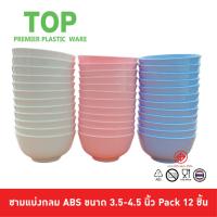 ราคา TOP ถ้วยแบ่ง ถ้วยซุป ชามแบ่ง ถ้วยแกง พลาสติก ABS 3.5, 4, 4.5 นิ้ว Pack 12 ชิ้น ตรา Tops สีสันสดใส วัสดุหนา ราคาถูกโครตๆ (4054749141)
