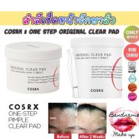 ราคา ฮอตและขายดีมาก COSRX : ONE STEP ORIGINAL CLEAR PAD สำลีเช็ดหน้ารักษาสิว_70 แผ่น รุ่นใหม่ cosrx (2412241851)