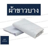 ราคา ผ้าขาวบาง ผ้าขาวบางทำอาหาร ผ้าขาวบางทำขนม (ผืนใหญ่) ผ้ากรอง ผ้ารองนึ่ง ผ้านึ่งข้าวเหนียว ผ้าขาวบางอเนกประสงค์ (3503299796)