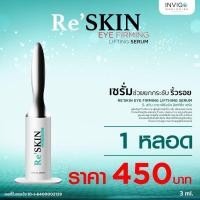 ราคา Reskin eye firming เซรั่มลดถุงใต้ตา ริ้วรอย ระหว่างวัน ขนาด 3 ml. (2955301046)
