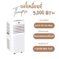 ราคา [พร้อมส่ง]Thaipro Portable Air 9000BTU แอร์เคลื่อนที่ รุ่นYPH-09C 880W ใช้กับห้อง3x3เมตร ไม่ต้องเจาะผนัง (1037273586)