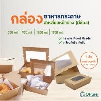 ราคา (200 ชุด/ลัง) กล่องอาหารกระดาษ สี่เหลี่ยมหน้าต่าง กล่องOPure กล่องอาหารกระดาษคราฟท์ กล่องอาหาร กล่องใส่อาหารกระดาษ (2787825938)