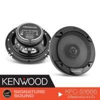 ราคา KENWOOD KFC-S1666 ลำโพง 6.5 นิ้ว ดอกลำโพง ลำโพงรถยนต์ แกนร่วม (1258942132)