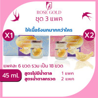 ราคา รังนกrosegold45ml. 3แพค=18ขวด เครื่องดื่มรังนกแท้โรสโกลด์ 45ml. สูตรน้ำตาลกรวด และไม่มีน้ำตาล (9455820171)