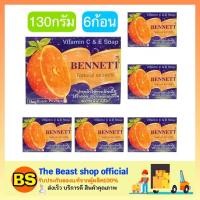 ราคา The Beast Shop_6x(130g.) Bennett Vitamin C&E Soap สบู่เบนเนทสีส้มของแท้ 6 ก้อน สบู่เบนเนทมะละกอ สบู่สูตรลับ สบู่ไพรเย็น (1656897355)