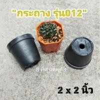 ราคา [JPWTUG ลด 10%] กระถาง กลม 012 2 นิ้ว สีดำ // กด 12 ใบ 20 บาท -- กระถาง 2 นิ้ว -- แคคตัส กระบองเพชร กระถางพลาสติก (4370251034)