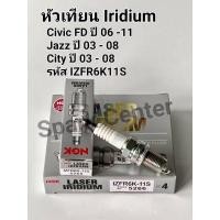 ราคา หัวเทียน NGK laser iridium Civic06 FD ปี06-11,Jazz GE ปี08-13,City ปี08-13 ,Crv ปี 97-12 เบอร์ IZFR6K11S (5471693014)