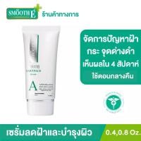 ราคา Smooth E Anti-Melasma White Babyface Serum เซรั่มรักษาฝ้า ทากลางคืน เห็นผลใน 4 สัปดาห์ ลดฝ้า กระ จุดด่างดำ ผิวขาวเนียน สมูทอี เซรั่ม (0.4 ,0.8 Oz) (3109037930)