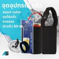 ราคา ชุดอุปกรณ์เสริมแก้ว Ozark Trail / Yeti /แก้วเก็บความเย็น /แก้วเก็บอุณหภูมิ (ถุงหิ้ว+ยางรอง+หลอดแปรง) allbright (1231354227)