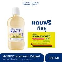 ราคา น้ำยาบ้วนปากมายบาซิน สูตรออริจินัล500 มล แถมฟรี ทิชชู่ [ 21/02/25]MyBacin Mouthwash Breath 500ml__Greater เกร๊ทเตอร์ฟาร (1612445259)