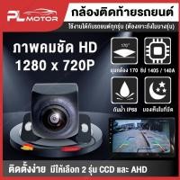 ราคา [ โค้ดลด PLMJUL7 ] [รับประกันความชัด] กล้องถอยหลังติดรถยนต์ กล้องหลังติดรถ กล้องมองหลังรถ AHD / CCD [ 170 องศา ชัดทั้งกลางวัน และกลางคืน] (4879098733)