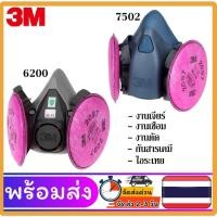 ราคา หน้ากาก 3M รุ่น 6200,7502 พร้อมไส้กรองรุ่น 2097 ป้องกันสารเคมีเจือจาง เหมาะกับงาน เจียร์ ตัด เชื่อม ฟูมโลหะ ฝุ่นละออง (13235189295)