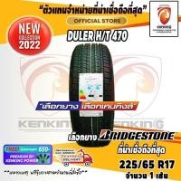 ราคา ผ่อน 0% 225/65 R17 Bridgestone DUELER H/T 470 ยางใหม่ปี 22 ( 1 เส้น) ยางขอบ17 Free!! จุ๊บยาง Premium Kenking Power 650฿ (2065224702)