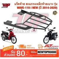 ราคา แร็คท้าย ตะแกรงเหล็กท้ายเบาะ (MKY) รุ่น WAVE-110 i เวฟ ปี 2012-2020 (4388709322)