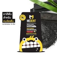 ราคา MEDENT (มีเด้นท์) Charcoal ยาสีฟันสำหรับคนจัดฟัน ขนาดพกพา 10g แบบซอง (ฟรอย) (9109678939)