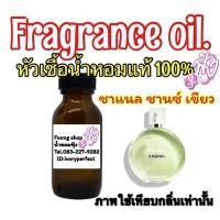 ราคา หัวน้ำหอม 35ml.กลิ่น ชาแนล ชานซ์ แฟรช (ชาแนลเขียว) (2710500091)