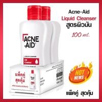 ราคา แพคคู่คุ้ม New! ลุค Acne-Aid Liquid Cleanser แอคเน่-เอด ลิควิด คลีนเซอร์ 100ml. (สินค้ามีตัวเลือก) (884878518)
