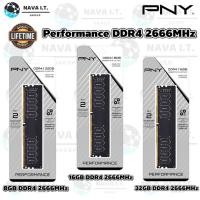 ราคา PNY DDR4 2666MHZ RAM PERFORMANCE DESKTOP MEMORY รับประกันตลอดอายุการใช้งาน (12702547902)