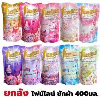 ราคา ยกลัง Fineline น้ำยาซักผ้า ถุงเติม 400 มล. ไฟน์ไลน์ (มีให้เลือก) (2608610038)