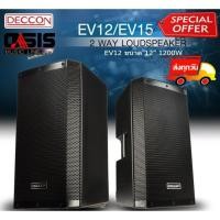 ราคา (1-2ใบ/พร้อมส่ง)) ตู้ลำโพง 12 นิ้ว DECCON EV-12S ตู้12นิ้วกลางแจ้ง DECCON EV12 ตู้ลำโพง 12นิ้ว กลางแจ้ง DECCON EV-12 (2091215343)