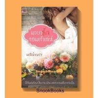ราคา มายารัก จอมเจ้าเล่ห์ โดย มณีน้ำเพชร (มือสอง) (6802944758)