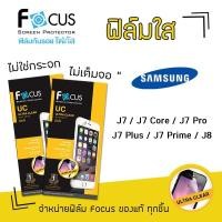 ราคา Focus ฟิล์ม กันรอย ใส โฟกัส ซัมซุง Samsung - J7 / J7 Core / J7 Pro / J7 Plus / J7 Prime / J8 2018 (4336166488)