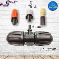ราคา 1 ชิ้น สามทาง รดน้ำต้นไม้ จัดสวน พ่นหมอก ท่อ 8 / 12mm + หัวฉีดสปริงเกอร์ หัวพ่นหมอก หัวพ่นหมอก (4869136642)