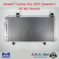 ราคา แผงแอร์ Toyota Vios 2003 รุ่นแผงยาว 63 ซม. Mondo โตโยต้า วีออส #แผงคอนเดนเซอร์ #รังผึ้งแอร์ #คอยล์ร้อน (6644142221)