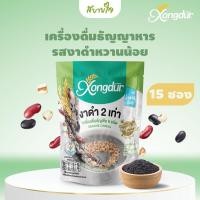 ราคา Xongdur เครื่องดื่มธัญญาหารโฮลเกรนผสมงาดำสำเร็จรูป สูตรหวานน้อย แพค15ซอง (ซองเดอร์)SESAME CEREAL (2314645373)