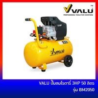 ราคา ลด 20% โค้ด DDCCB20 ปั๊มลมโรตารี่ 3HP 50 ลิตร VALU รุ่น BM2050 (1809748044)