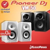 ราคา [ใส่โค้ดลด1500บ.] PIONEER VM-50 DJ ตู้ลำโพงมอนิเตอร์สตูดิโอ PIONEER DJ VM50 มีแอมป์ในตัว ขนาด 5.25 นิ้ว 2 ทาง (16793063894)