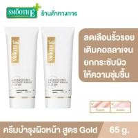 ราคา Smooth E Gold Cream 65G.โกลด์ครีม มีสารต้านอนุมูลอิสระ เติมคอลลาเจนเคลือบผิวชั้นนอก ให้ความชุ่มชื้นแก่ผิว สมูทอี(แพ็ค2) (10114706510)