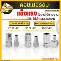 ราคา คอปเปอร์ รุ่น 20/30/40SF+PF คอปเปอร์ลม หัวต่อลม (ตัวผู้+ตัวเมีย) ข้อต่อคอปเปอร์ ข้อต่อสวมเร็ว ใช้ต่อกับสายลม ราคาขายส่ง (5861877070)