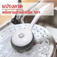 ราคา แปรงขัดหม้อ แปรงล้างหม้อ ที่ขัดหม้อ ฝอยขัดหม้อ แปรงขัดกระทะ แปรงขัดหม้อแบบด้ามยาว แปรงทำความสะอาด (4769822017)