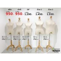 ราคา [[หุ่นเดฟไม้]] งานไฟเบอร์ หุ่นโชว์เสื้อผ้า หุ่นโชว์เสื้อผู้หญิง หุ่นโชว์เสื้อ หุ่นไม้ หุ่นโชว์ หุ่นผ้าดิบ (2015591861)