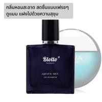 ราคา [ใส่โค้ด 65JCV7R2 ลด 45.-]น้ำหอมผู้ชาย Blotto Fragrance EDP หอมติดทนนาน กลิ่น Aquatic Men (Bvlgari Aqva Pour Homme) (6362185756)