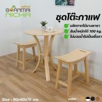 ราคา กรอกโค้ด BAANJUL7 ลดทันที 100.- โต๊ะกาแฟ ชุดโต๊ะกาแฟ ไม้ยางพารา ครบชุด (2 ที่นั่ง) Size :60x60x75cm. บ้านไม้ณิชา (2292837969)