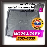 ราคา ถาดท้ายรถยนต์ MG ZS และ MG ZS EV ไฟฟ้า ปี 2017-2023 ถาดท้ายรถ ถาดรองสำภาระท้ายรถ ถาดท้าย แซดเอส เอ็มจี ซีเอส ใหม่ MG (3531181867)