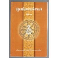 ราคา บาลี ป.ธ.7 - ปฐมสมันตปาสาทิกา แปล เล่ม 1/3 (สมันตะฯ ภาค 1 แปล ฉบับภาษาไทย เล่ม 1/3) (ป.ธ.7) - ฉบับของมหามกุฏราชวิทยาล... (2797386464)