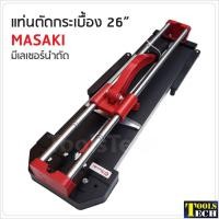 ราคา Masaki แท่นตัดกระเบื้อง 26" (60 x 60 cm.) มีเลเซอร์นำตัด (7576250433)