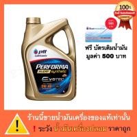 ราคา ปตท น้ำมันเครื่อง 0W-30/0W-40 PTT PERFORMA SUPER SYNTHETIC Evotec แถมฟรีบัตรเติมน้ำมัน 500 บาท (814218635)
