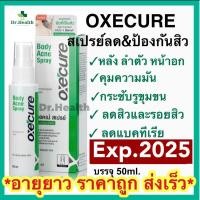 ราคา [exp.2025ใหม่มาก] Oxe Cure Body Acne Spray สิวที่หลัง หน้าอก ลำตัว รอยสิว ไขมันอุดตัน รูขุมขน แบคทีเรีย (5156233570)