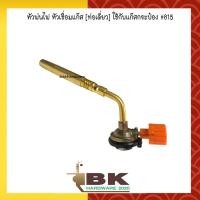 ราคา ลดกระหน่ำ!! หัวพ่นไฟ หัวเชื่อมแก๊ส [ท่อเดี่ยว] ใช้กับแก๊สกระป๋อง #815 (2833590008)