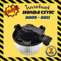 ราคา โบเวอร์ ฮอนด้า ซีวิค 2006 HONDA CIVIC 06 พัดลมแอร์ พัดลม แอร์ โบลเวอร์แอร์ โบเวอร์แอร์ พัดลมแอร์รถ แอร์รถยนต์ (4256964119)