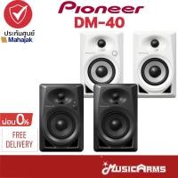 ราคา [ใส่โค้ดลดสูงสุด1500บ.] Pioneer DM-40 / DM-40D / DM-40BT ลำโพงมอนิเตอร์ มี 2 สี DM40 / DM40D / DM40BT Studio Monitor (14930616918)
