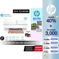 ราคา [โค้ด CHICHP15P ลด 250฿] เครื่องปริ้น อิงค์เจ็ท HP DeskJet Plus Ink Advantage 6475 AiO Printer - Print/ copy/ scan (3169080258)