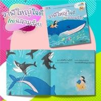 ราคา หนังสือนิทาน วาฬใหญ่ใจดี กับ ฉลามร้าย (2118692346)